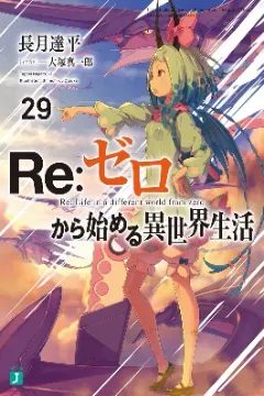 Re:Zero Vol. 29