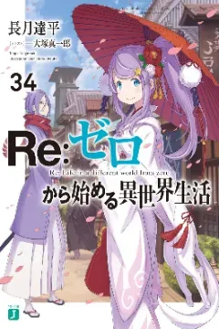 Re:Zero Vol. 34