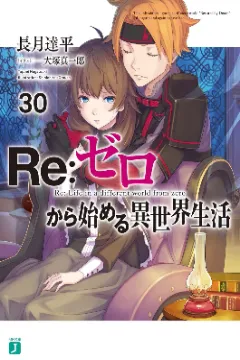 Re:Zero -Starting Life in Another World-, Volume 30