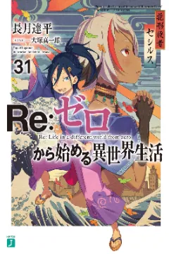 Re:Zero -Starting Life in Another World-, Volume 31