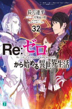 Re:Zero -Starting Life in Another World-, Volume 32