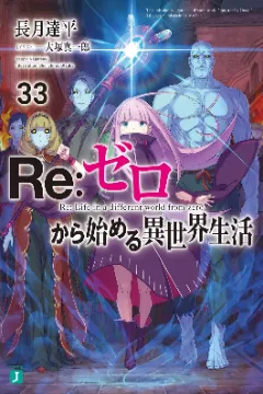 Re:Zero -Starting Life in Another World-, Volume 33
