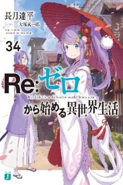 Re:Zero -Starting Life in Another World-, Volume 34